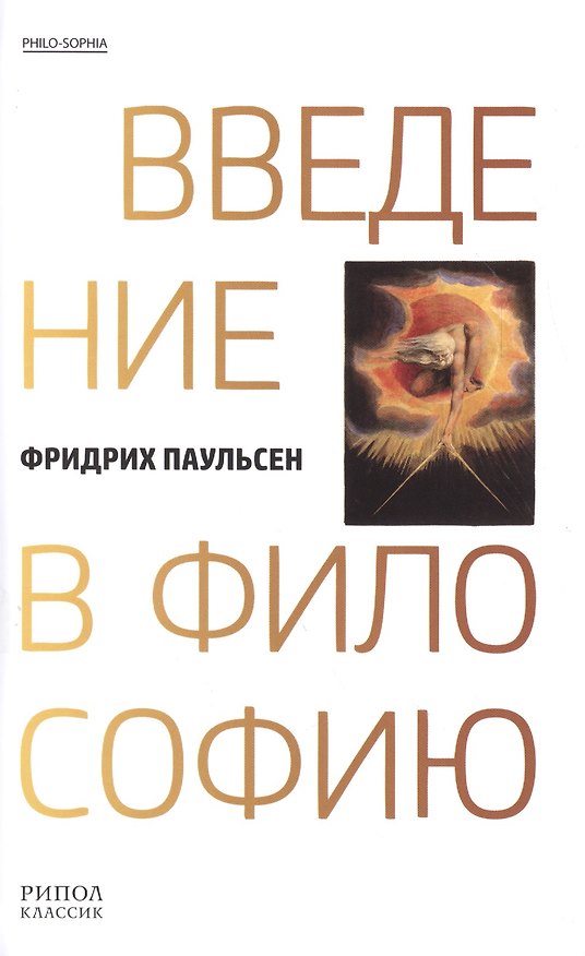 Книга Введение в философию (Фридрих Паульсен) — 1