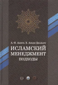 Исламский менеджмент: подходы
