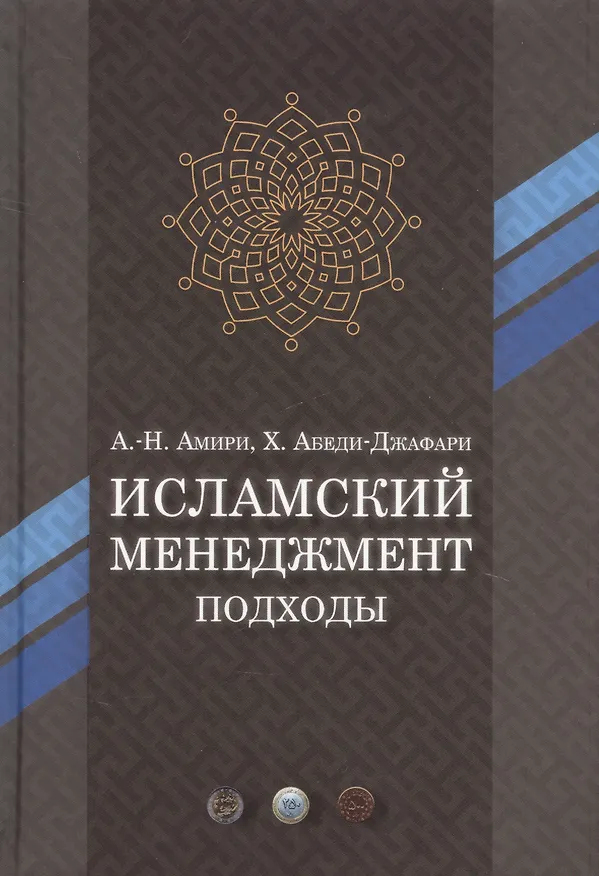 Книга Исламский менеджмент: подходы (Али-Наги Амири, Хасан Абеди-Джафари) — 1
