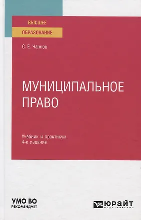 Книга Муниципальное право. Учебник и практикум ()