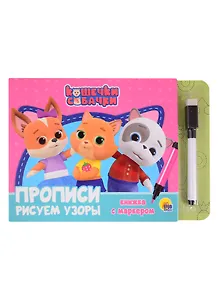 Кошечки и собачки. Прописи. Рисуем узоры