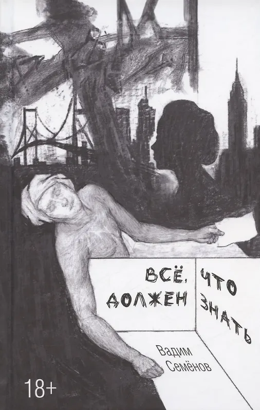 Книга Все, что должен знать (Вадим Семенов) — 1