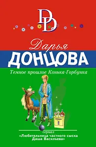 Темное прошлое Конька-Горбунка