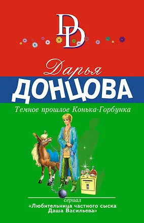Книга Темное прошлое Конька-Горбунка (Дарья Донцова)