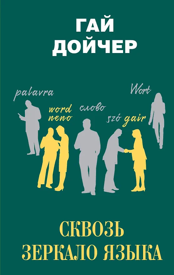 Книга Сквозь зеркало языка (Гай Дойчер) — 1