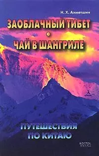 Путешествие по Китаю: Заоблачный Тибет. Чай в Шангриле — 2144947 — 1