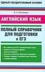 Английский язык. Полный справочник для подготовки к ЕГЭ — 2193762 — 1