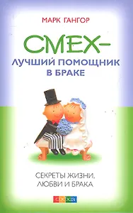 Смех - лучший помошник в браке: Секреты жизни, любви и брака