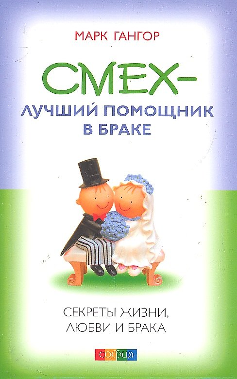 Книга Смех - лучший помошник в браке: Секреты жизни, любви и брака () — 1