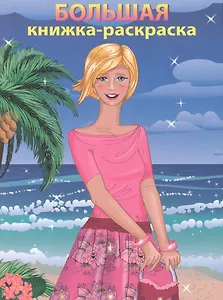 Большая книжка-раскраска Модницы. Внутренний блок 1 краска.