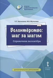 Волонтерство: шаг за шагом. Справочник волонтера. Учебное пособие