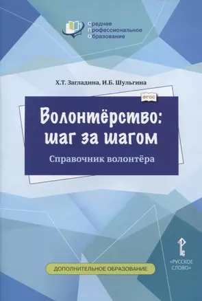 Волонтерство: шаг за шагом. Справочник волонтера. Учебное пособие — 2757852 — 1