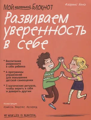 Книга Мой маленький блокнот. Развиваем уверенность в себе (Ф. Бинэ)
