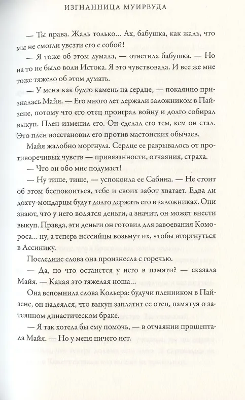 Книга Тайнознатицы Муирвуда. Клятва Муирвуда. Книга вторая (Джефф Уилер) — 7