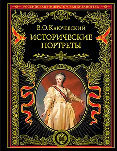 Исторические портреты