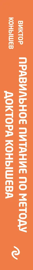 Книга Правильное питание по методу доктора Конышева. Как на самом деле нужно питаться, чтобы сохранить здоровье (Виктор Конышев) — 4