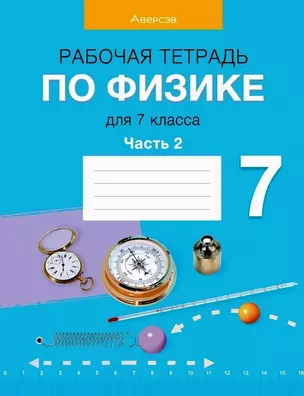 Физика. 7 класс. Рабочая тетрадь. Часть 2 — 3068369 — 1