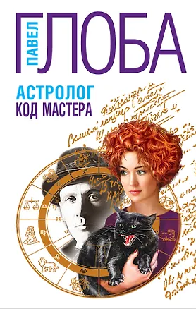 Книга Астролог. Код Мастера (Павел Глоба)