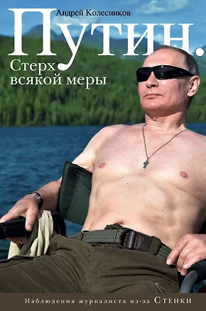 Книга Путин. Стерх всякой меры (Андрей Колесников)