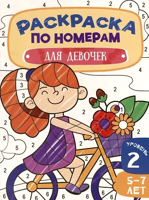 Книга Раскраска по номерам. Для девочек. Уровень 2. 5-7 лет ()