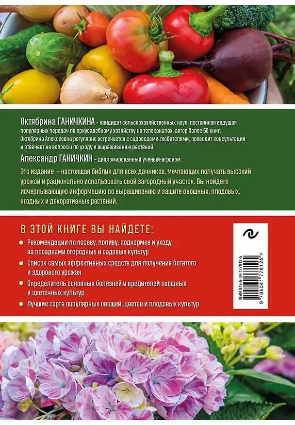 Книга Дачная библия садовода и огородника (новое оформление) (Октябрина Ганичкина, Александр Ганичкин) — 2