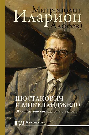 Книга Шостакович и Микеланджелло (Григорий Алфеев)