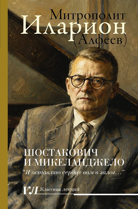 Книга Шостакович и Микеланджелло (Григорий Алфеев) — 1