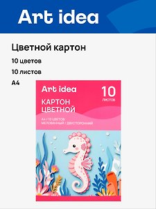 Картон цветной 10цв 10л А4 мелованный, двухсторонний, 215-220 г/м2, в папке, Art idea