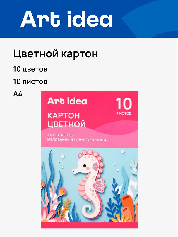 Картон цветной 10цв 10л А4 мелованный, двухсторонний, 215-220 г/м2, в папке, Art idea 3159192 — 1