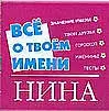 Все о твоем имени.Нина — 2120744 — 1