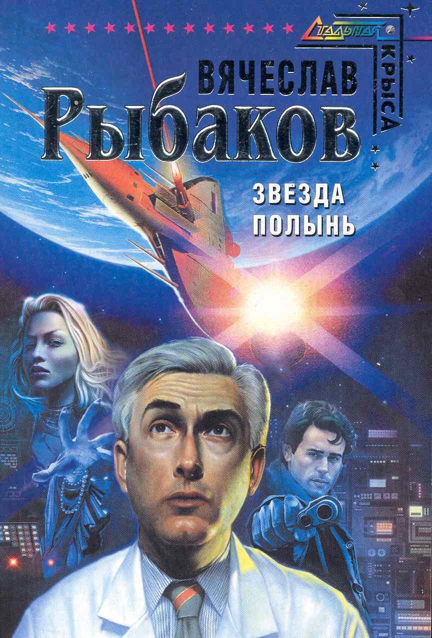 

Звезда Полынь : фантастический роман