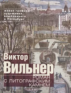 Роман с литографским камнем (Канал)