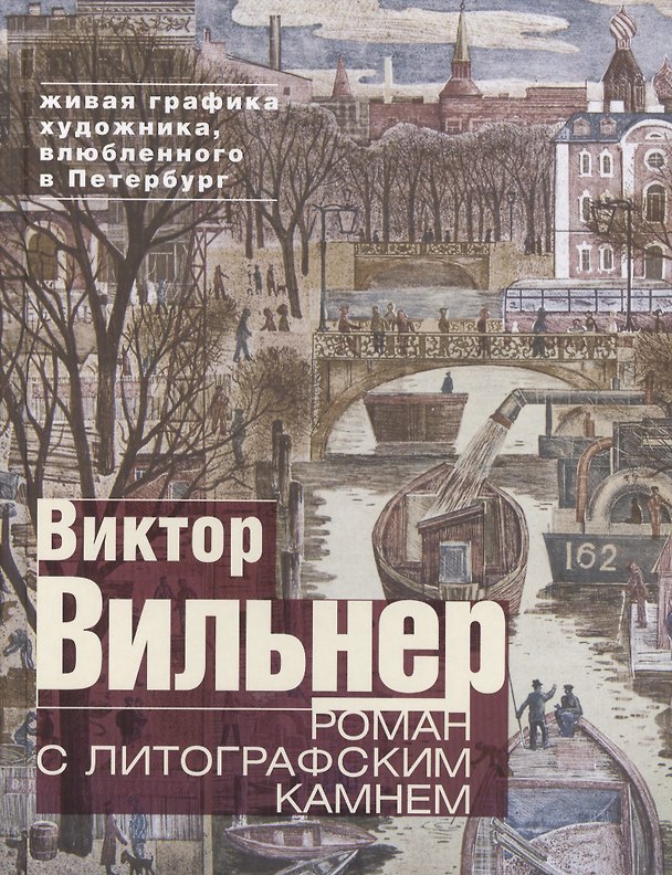 Книга Роман с литографским камнем (Канал) () — 1