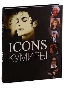 Кумиры (рус.)