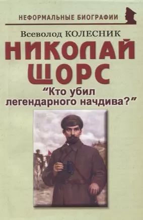 Николай Щорс: "Кто убил легендарного начдива?" — 2794569 — 1