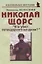 Николай Щорс: "Кто убил легендарного начдива?" — 2794569 — 1