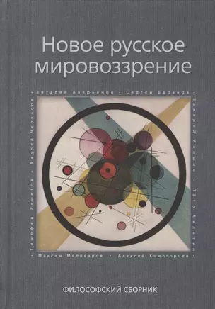 Новое русское мировоззрение. Философский сборник — 2800775 — 1