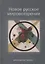 Новое русское мировоззрение. Философский сборник — 2800775 — 1