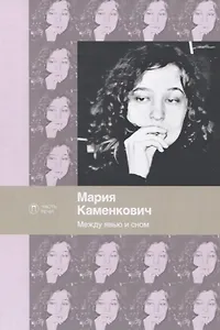 Между явью и сном