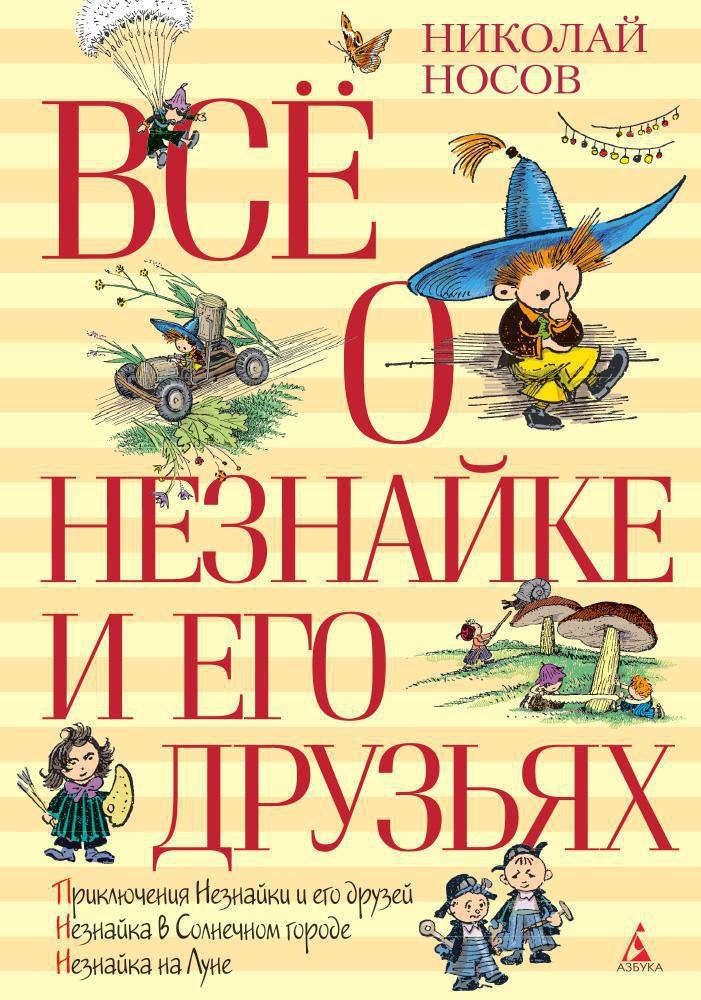 

Всё о Незнайке и его друзьях