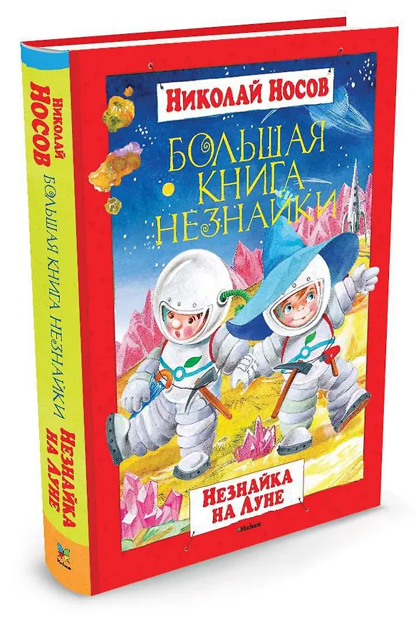Книга Большая книга Незнайки. Незнайка на Луне (Николай Носов) — 2