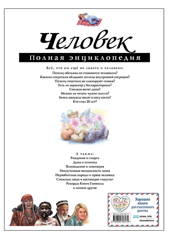 Книга Человек.Полная энциклопедия (Юлия Школьник) — 2