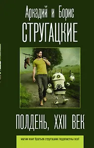 Полдень, XXII век