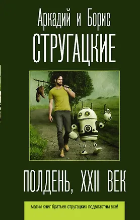 Книга Полдень, XXII век (Борис Стругацкий, Аркадий и Борис Стругацкие)