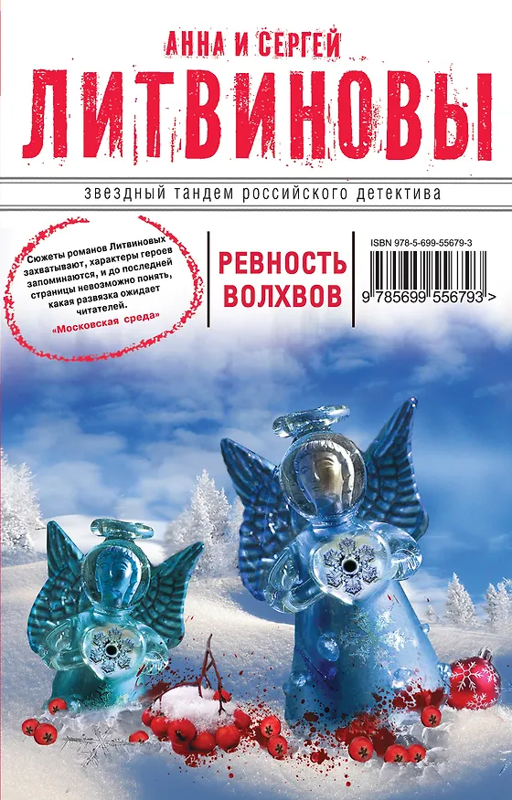 Книга Ревность волхвов : роман (Сергей Литвинов, Анна Литвинова) — 1