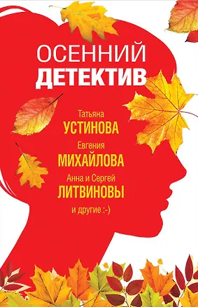 Книга Осенний детектив (Сергей Литвинов, Евгения Михайлова, Анна Литвинова, Татьяна Устинова)
