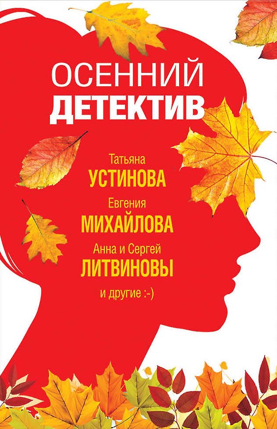 Книга Осенний детектив (Сергей Литвинов, Евгения Михайлова, Анна Литвинова, Татьяна Устинова) — 1