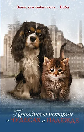 Книга Правдивые истории о чудесах и надежде ()