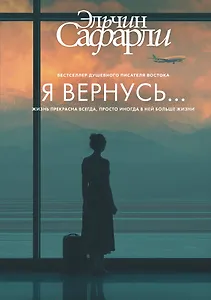 Я вернусь...