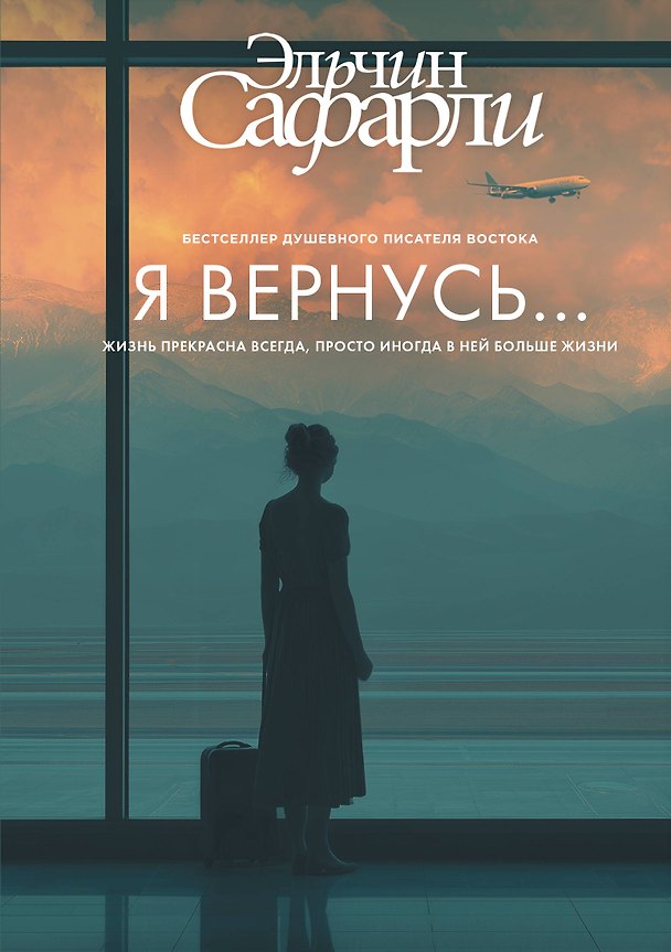 Книга Я вернусь... (Эльчин Сафарли) — 1